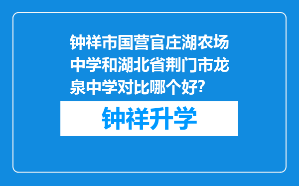 钟祥市国营官庄湖农场中学和湖北省荆门市龙泉中学对比哪个好？