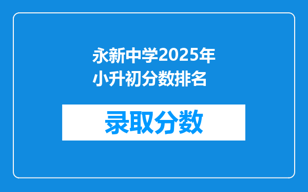 永新中学2025年小升初分数排名