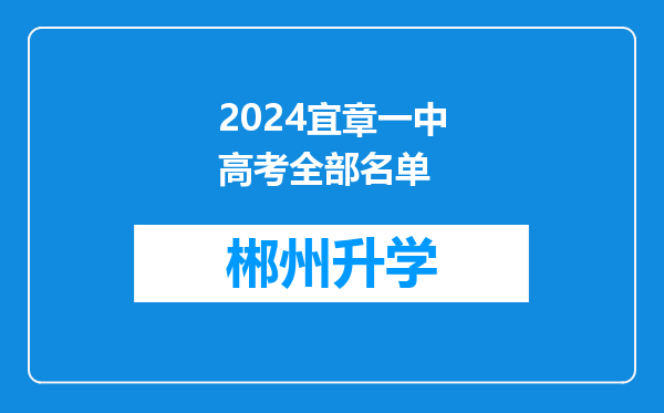 2024宜章一中高考全部名单