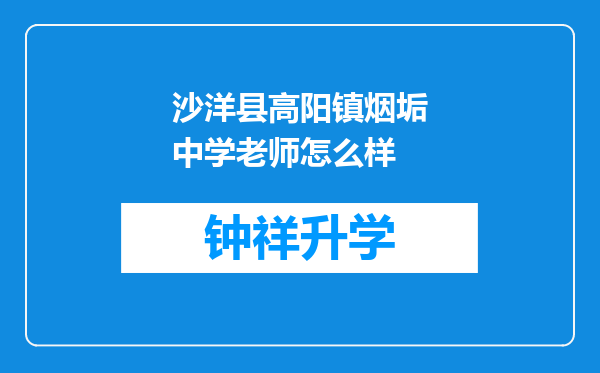 沙洋县高阳镇烟垢中学老师怎么样