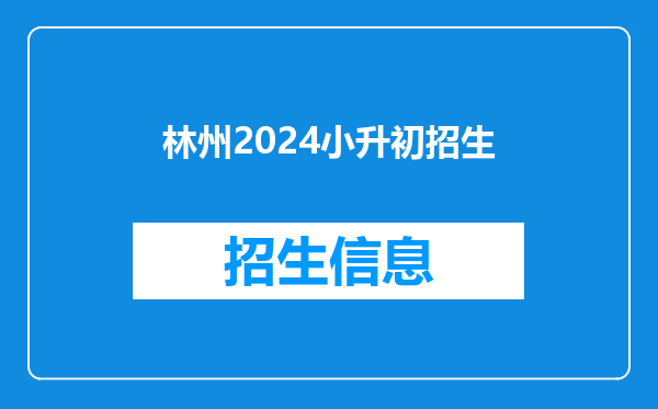 林州2024小升初招生