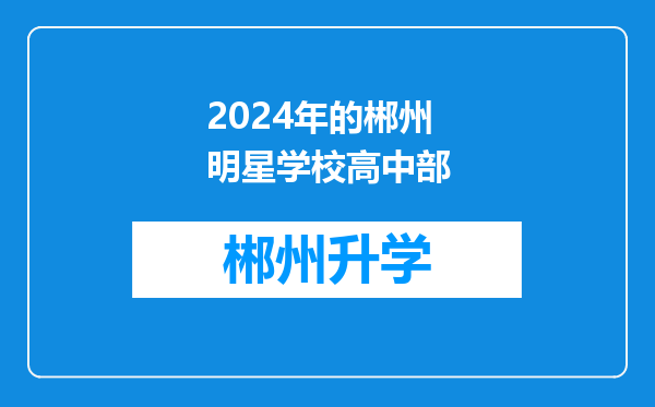 2024年的郴州明星学校高中部