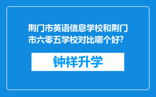 荆门市英语信息学校和荆门市六零五学校对比哪个好？