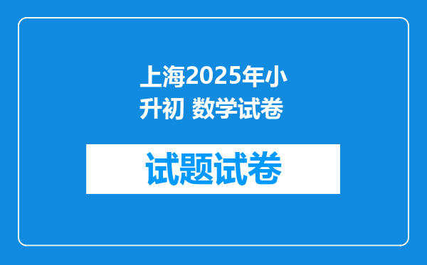 上海2025年小升初 数学试卷