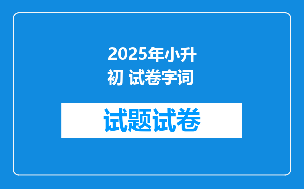 2025年小升初 试卷字词