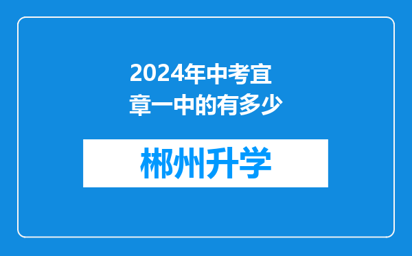 2024年中考宜章一中的有多少