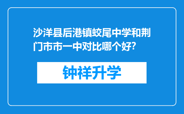 沙洋县后港镇蛟尾中学和荆门市市一中对比哪个好？