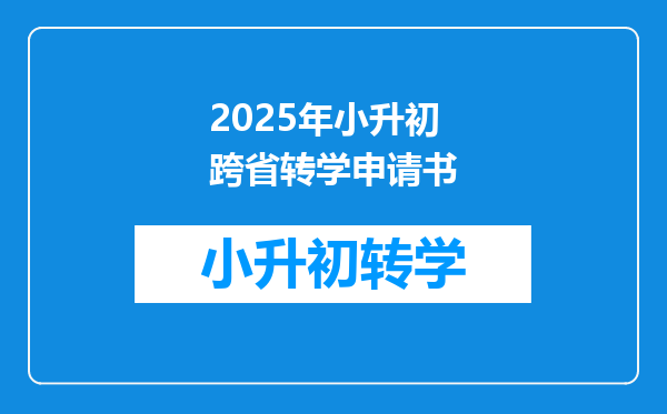 2025年小升初跨省转学申请书