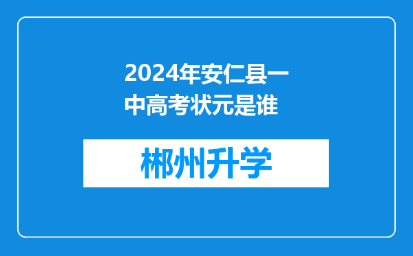 2024年安仁县一中高考状元是谁