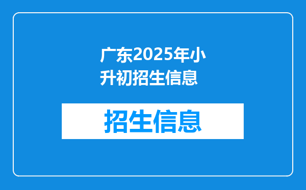 广东2025年小升初招生信息