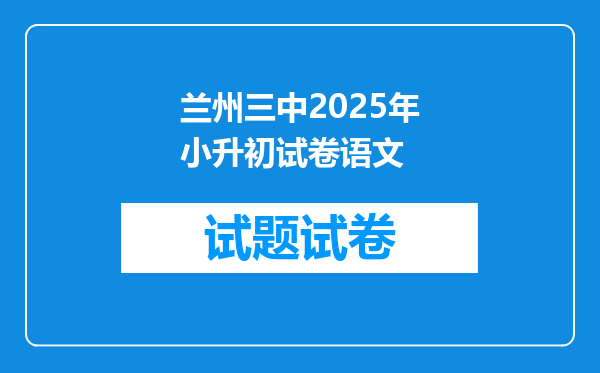 兰州三中2025年小升初试卷语文