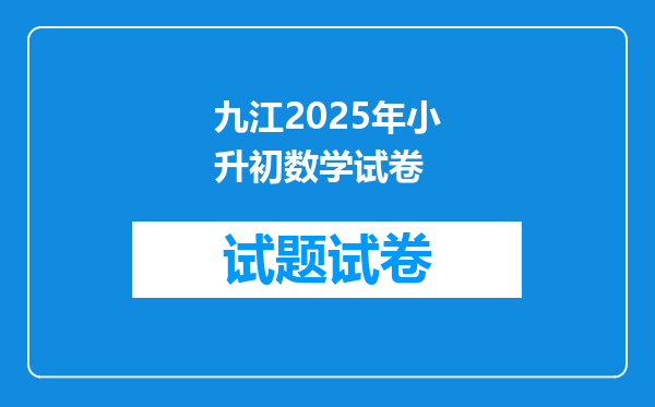 九江2025年小升初数学试卷