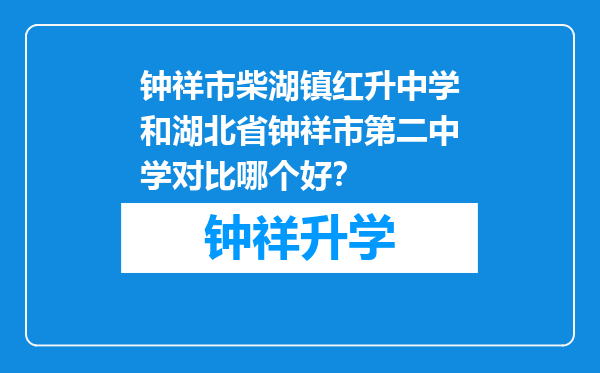 钟祥市柴湖镇红升中学和湖北省钟祥市第二中学对比哪个好？