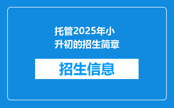 托管2025年小升初的招生简章