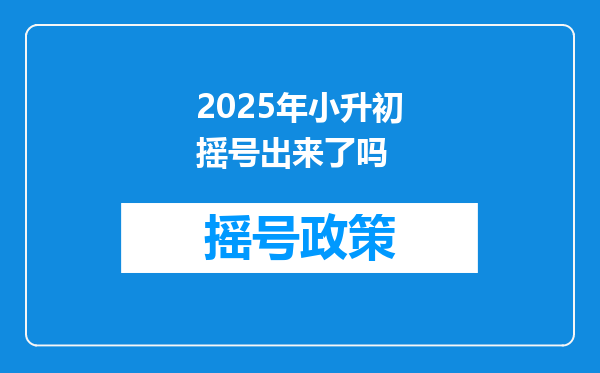 2025年小升初摇号出来了吗