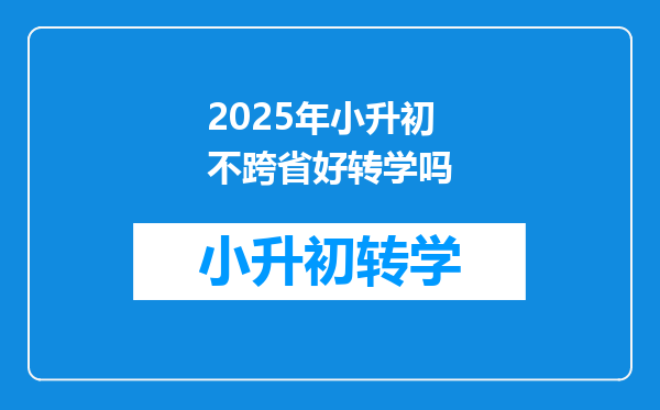 2025年小升初不跨省好转学吗