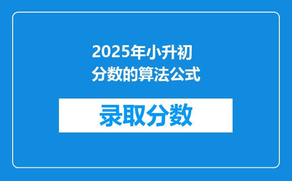 2025年小升初分数的算法公式