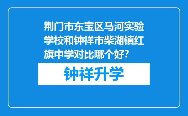 荆门市东宝区马河实验学校和钟祥市柴湖镇红旗中学对比哪个好？