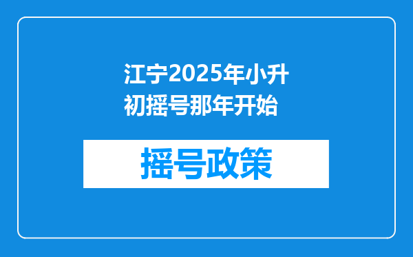 江宁2025年小升初摇号那年开始