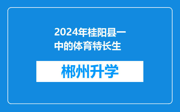 2024年桂阳县一中的体育特长生