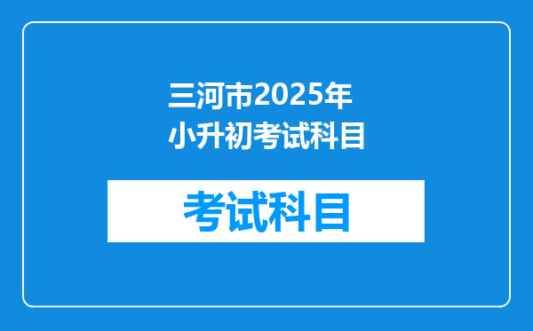 三河市2025年小升初考试科目