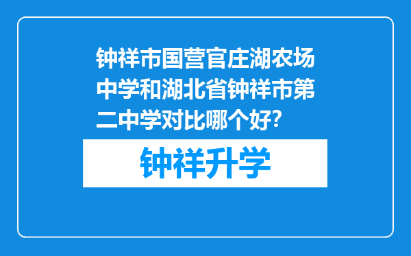 钟祥市国营官庄湖农场中学和湖北省钟祥市第二中学对比哪个好？