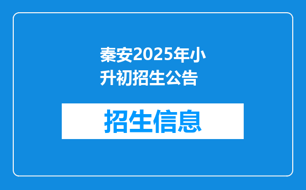 秦安2025年小升初招生公告