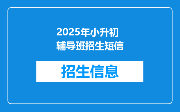 2025年小升初辅导班招生短信