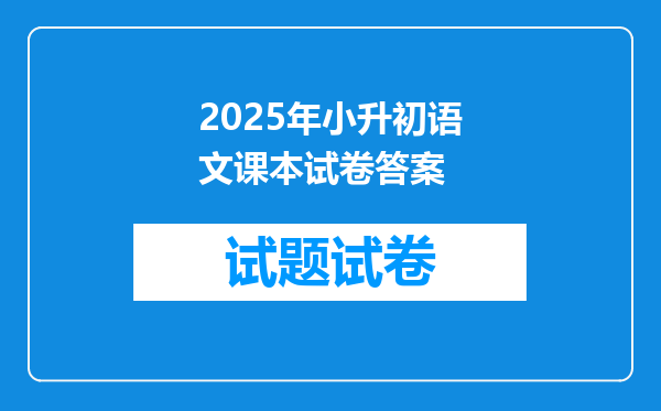 2025年小升初语文课本试卷答案