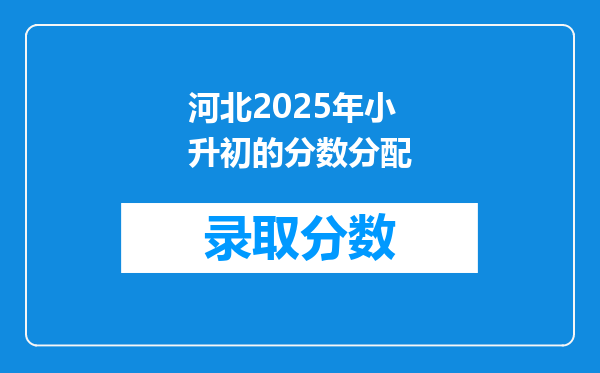 河北2025年小升初的分数分配