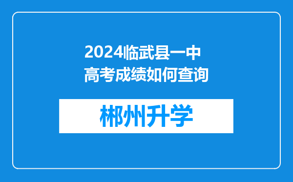 2024临武县一中高考成绩如何查询