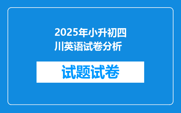 2025年小升初四川英语试卷分析