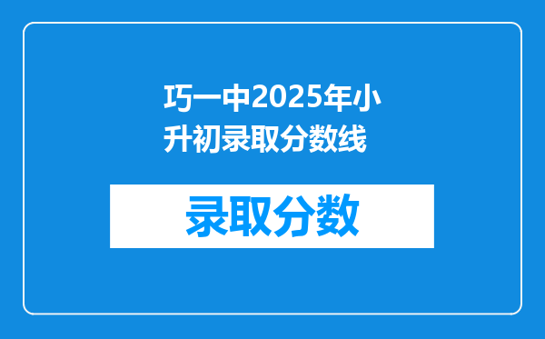 巧一中2025年小升初录取分数线