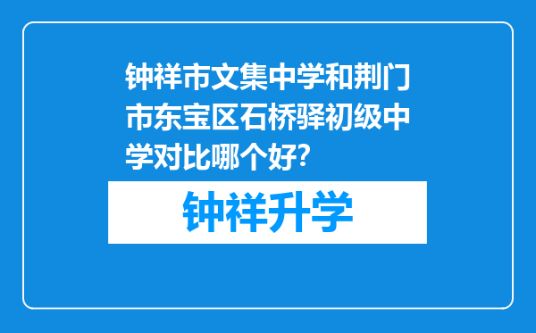 钟祥市文集中学和荆门市东宝区石桥驿初级中学对比哪个好？