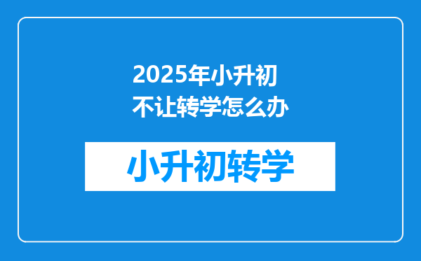 2025年小升初不让转学怎么办