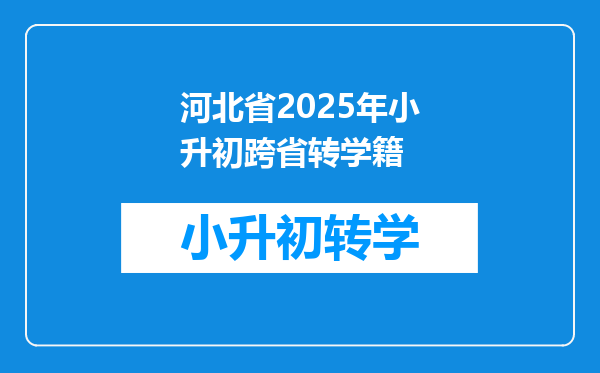 河北省2025年小升初跨省转学籍