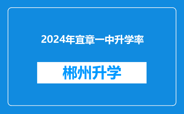 2024年宜章一中升学率