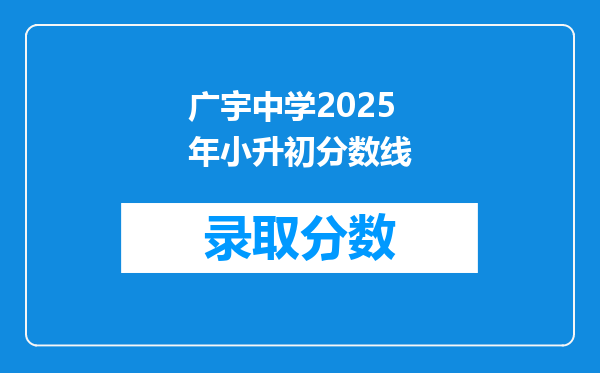 广宇中学2025年小升初分数线