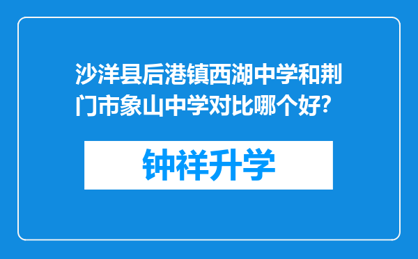 沙洋县后港镇西湖中学和荆门市象山中学对比哪个好？