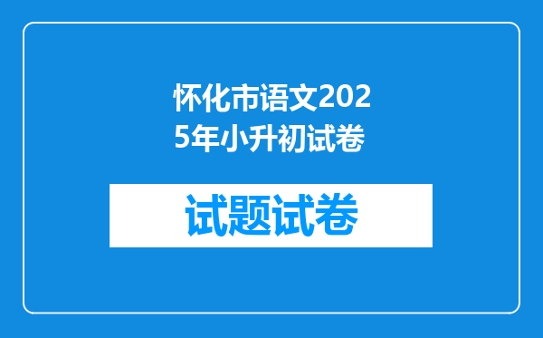 怀化市语文2025年小升初试卷