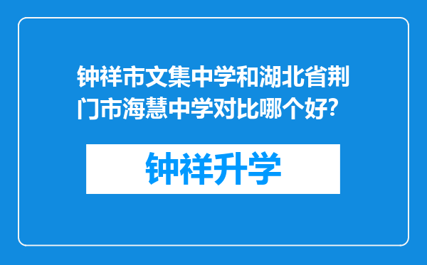 钟祥市文集中学和湖北省荆门市海慧中学对比哪个好？