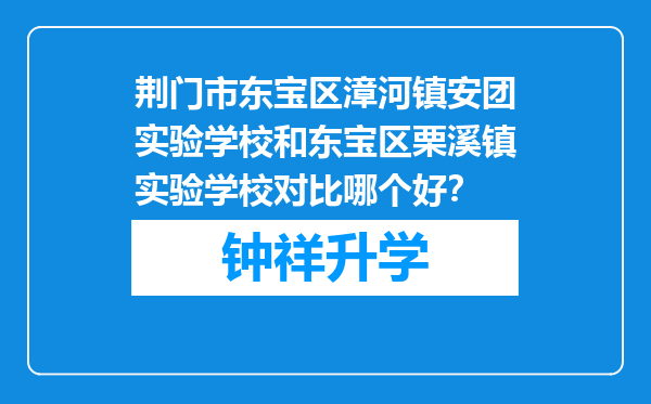 荆门市东宝区漳河镇安团实验学校和东宝区栗溪镇实验学校对比哪个好？