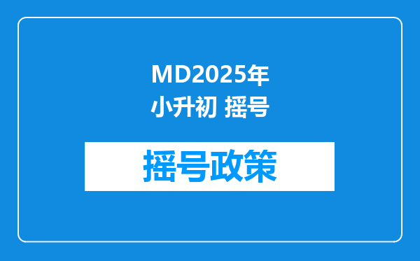 MD2025年小升初 摇号