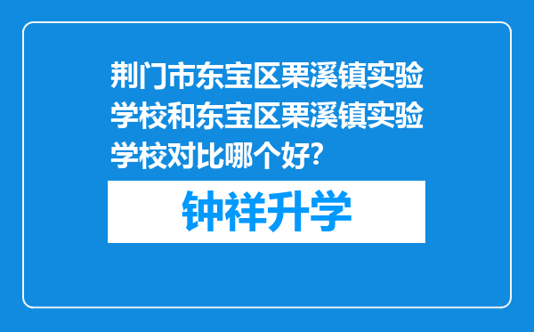 荆门市东宝区栗溪镇实验学校和东宝区栗溪镇实验学校对比哪个好？