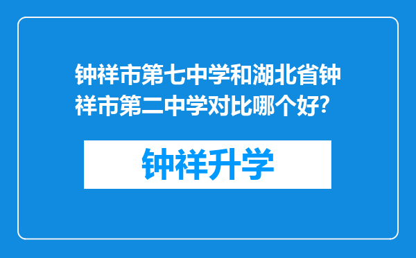 钟祥市第七中学和湖北省钟祥市第二中学对比哪个好？