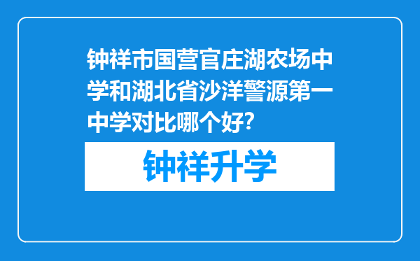 钟祥市国营官庄湖农场中学和湖北省沙洋警源第一中学对比哪个好？