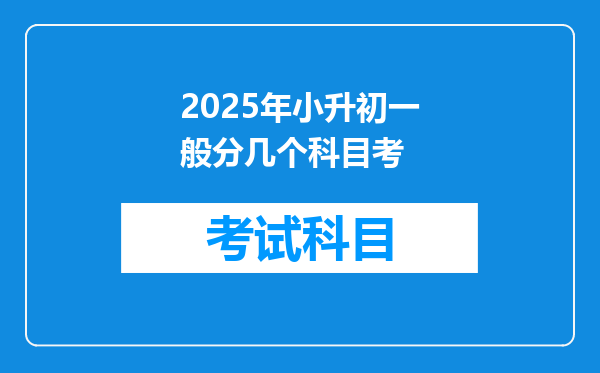 2025年小升初一般分几个科目考