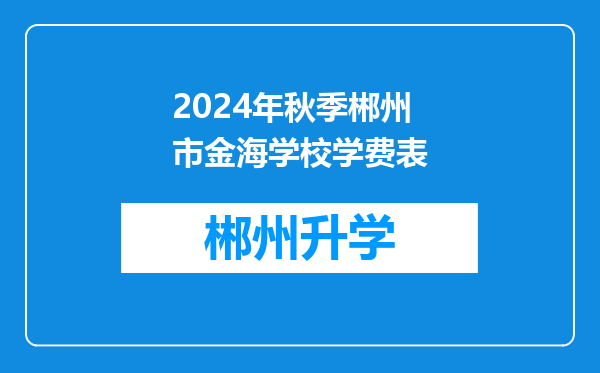 2024年秋季郴州市金海学校学费表