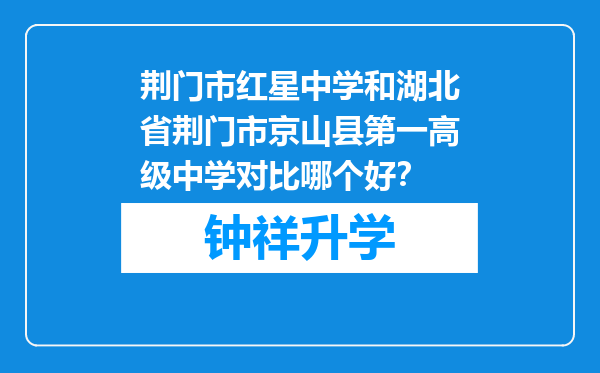 荆门市红星中学和湖北省荆门市京山县第一高级中学对比哪个好？