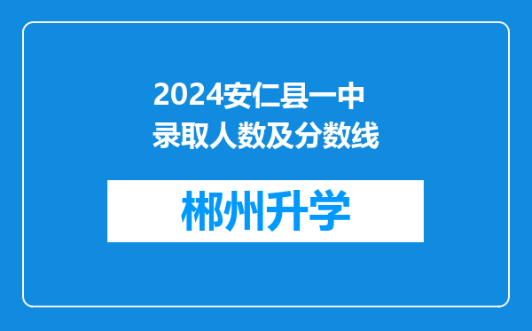 2024安仁县一中录取人数及分数线